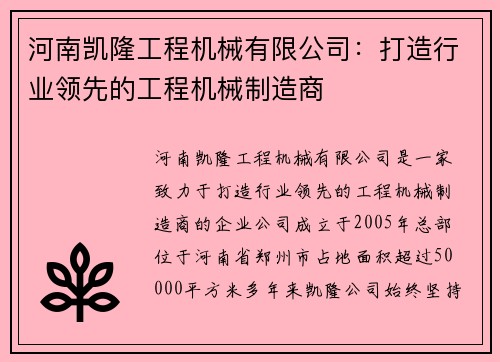 河南凯隆工程机械有限公司：打造行业领先的工程机械制造商