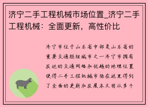 济宁二手工程机械市场位置_济宁二手工程机械：全面更新，高性价比