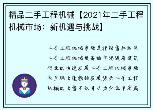 精品二手工程机械【2021年二手工程机械市场：新机遇与挑战】
