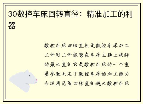 30数控车床回转直径：精准加工的利器