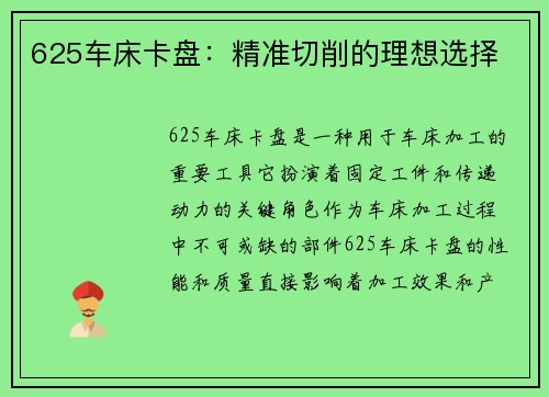 625车床卡盘：精准切削的理想选择
