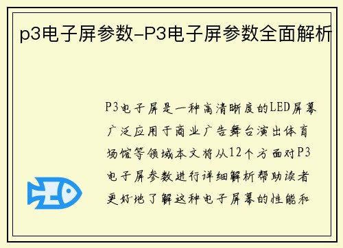 p3电子屏参数-P3电子屏参数全面解析