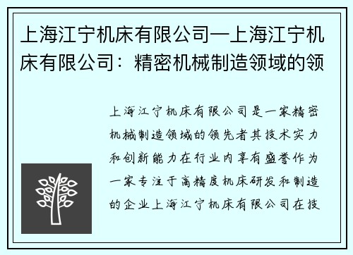 上海江宁机床有限公司—上海江宁机床有限公司：精密机械制造领域的领先者