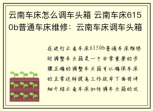 云南车床怎么调车头箱 云南车床6150b普通车床维修：云南车床调车头箱攻略