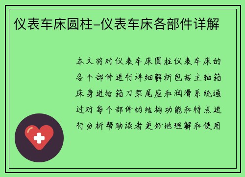 仪表车床圆柱-仪表车床各部件详解