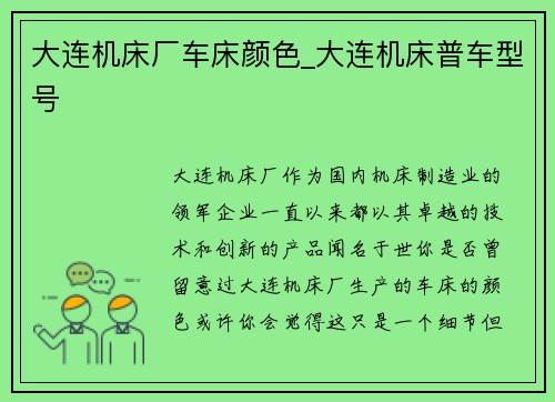 大连机床厂车床颜色_大连机床普车型号